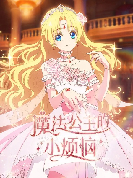 The Fated Magical Princess: Who Made Me a Princess
