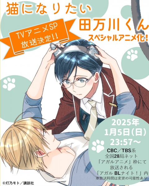 Tamagawa Wants to be a Cat