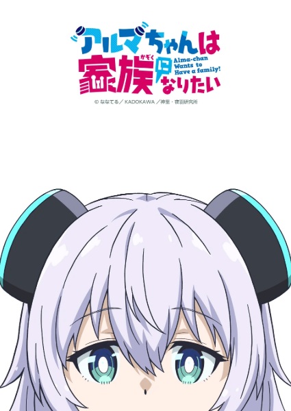 Alma-chan Wants to Be a Family!