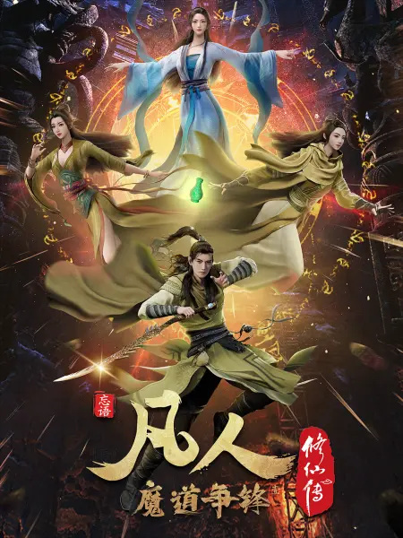 A Record Of Mortal's Journey To Immortality 2nd Season