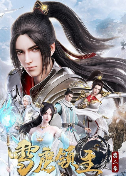 Snow Eagle Lord 2nd season